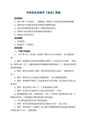 幼儿园中班安全教案及教学《食品》 包含反思