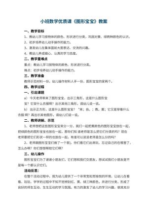 幼儿园小班数学优质课教案《图形宝宝》 包含反思