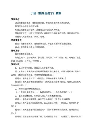 幼儿园小班教案《熊先生病了》 包含反思