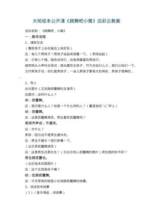 幼儿园大班绘本公开课教案《跳舞吧小雅》应彩云