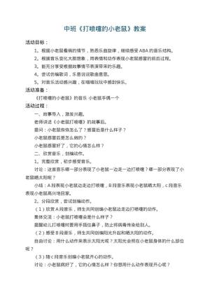 幼儿园中班教案《打喷嚏的小老鼠》 包含反思