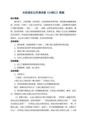 幼儿园大班语言公开课详案教案《小桃仁》 包含反思