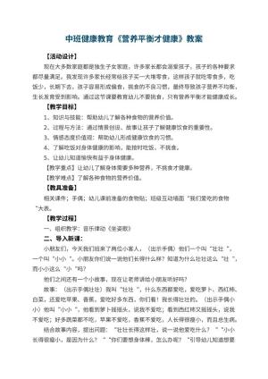 幼儿园中班健康教育教案《营养平衡才健康》 包含反思