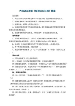 幼儿园大班语言故事《狐狸又见乌鸦》教案 包含反思
