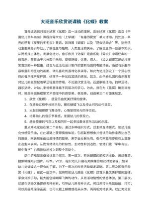 幼儿园大班音乐欣赏说课稿《化蝶》 包含反思