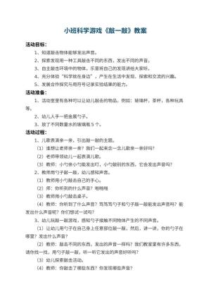 幼儿园小班科学游戏教案《敲一敲》 包含反思