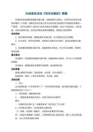 幼儿园大班语言活动《司马光砸缸》教案