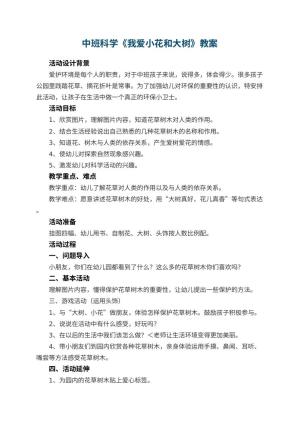 幼儿园中班科学教案《我爱小花和大树》 包含反思