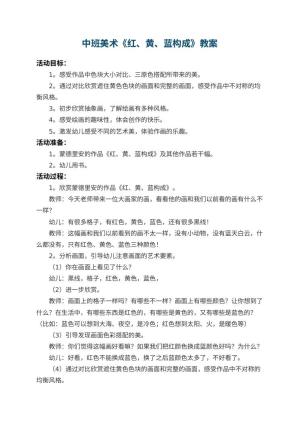 幼儿园中班美术教案《红、黄、蓝构成》 包含反思