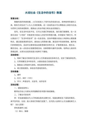 幼儿园大班社会教案《生活中的信号》 包含反思