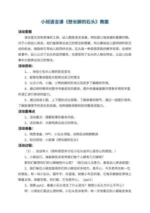 幼儿园小班语言课教案《想长脚的石头》 包含反思