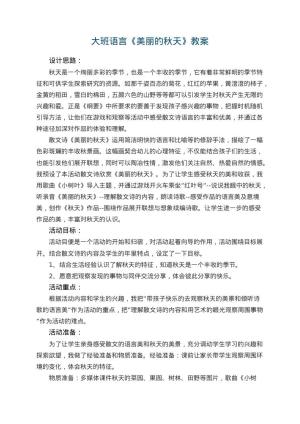 幼儿园大班语言优秀教案《美丽的秋天》 包含反思