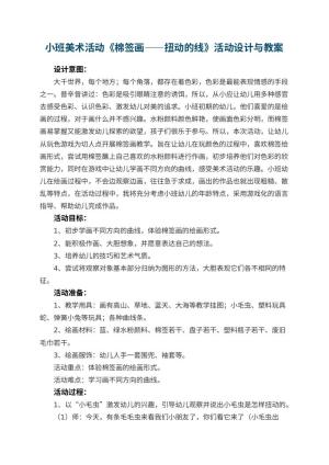 幼儿园小班美术活动教案《棉签画——扭动的线》活动设计与 包含反思
