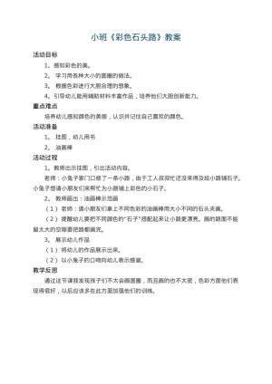 幼儿园小班教案《彩色石头路》 包含反思