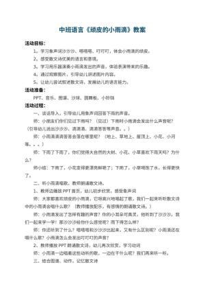 幼儿园中班语言教案《顽皮的小雨滴》 包含反思