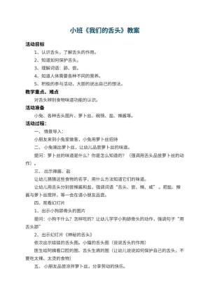 幼儿园小班教案《我们的舌头》 包含反思