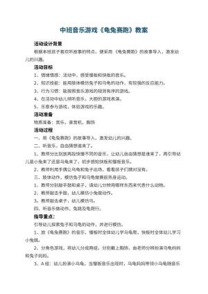 幼儿园中班音乐游戏教案《龟兔赛跑》 包含反思