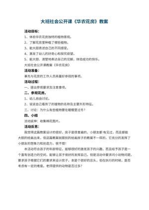 幼儿园大班社会公开课教案《华农花房》 包含反思