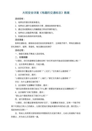 幼儿园教案大班安全详案《有趣的交通标志》 包含反思预览