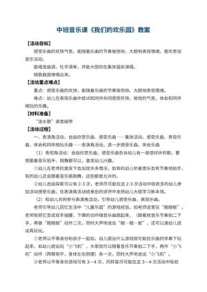 幼儿园中班音乐课教案《我们的欢乐园》 包含反思