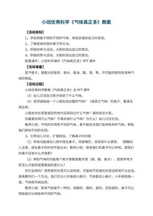 幼儿园小班优秀科学教案《气味真正多》 包含反思