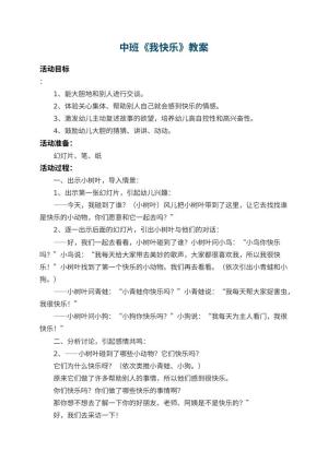 幼儿园中班教案《我快乐》 包含反思