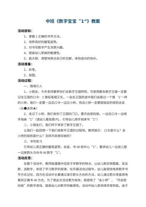 幼儿园中班教案《数字宝宝“1”》 包含反思