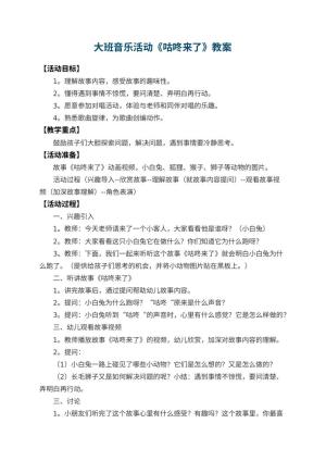 幼儿园大班音乐活动教案《咕咚来了》 包含反思