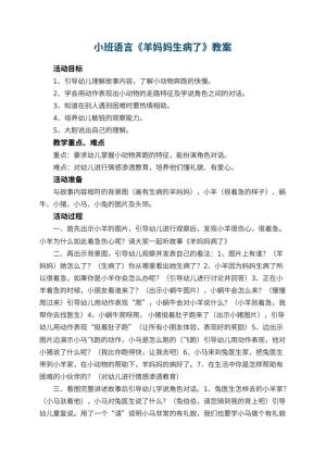 幼儿园小班语言教案《羊妈妈生病了》 包含反思