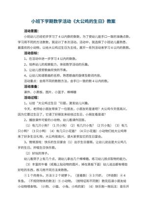 幼儿园小班下学期数学活动教案《大公鸡的生日》 包含反思
