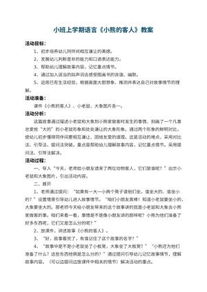 幼儿园小班上学期语言教案《小熊的客人》 包含反思