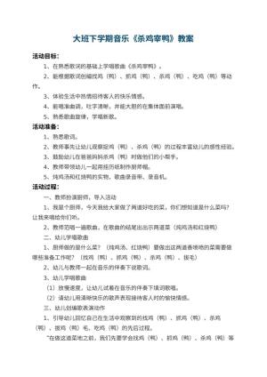幼儿园大班下学期音乐教案《杀鸡宰鸭》 包含反思