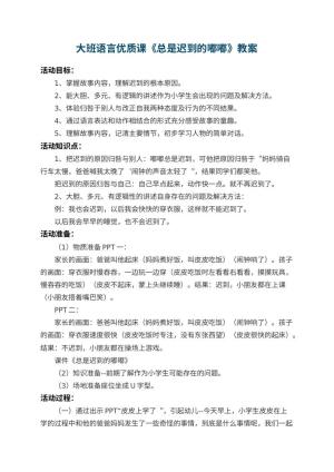 幼儿园大班语言优质课教案《总是迟到的嘟嘟》 包含反思