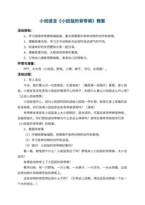 幼儿园小班语言教案《小田鼠的背带裤》 包含反思