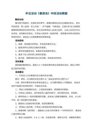 幼儿园半日活动《春游去》中班活动教案