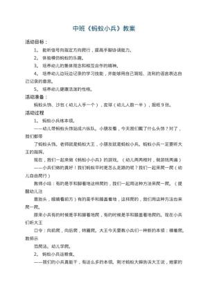 幼儿园中班教案《蚂蚁小兵》 包含反思