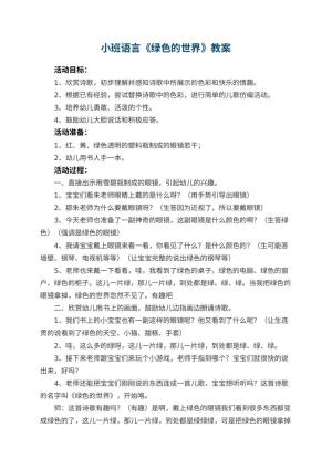 幼儿园小班语言优秀教案《绿色的世界》 包含反思