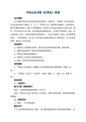 幼儿园中班社会详案教案《好朋友》 包含反思