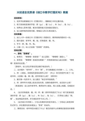幼儿园大班语言优质课教案《绕口令教学打醋买布》 包含反思