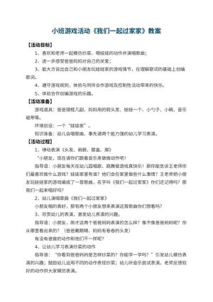 幼儿园小班游戏活动教案《我们一起过家家》 包含反思