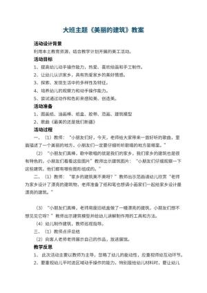 幼儿园大班主题教案《美丽的建筑》 包含反思