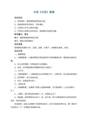 幼儿园大班教案《分类》