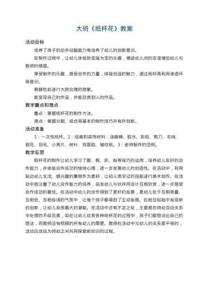 幼儿园大班教案《纸杯花》 包含反思
