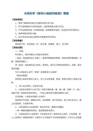 幼儿园大班科学教案《探究小蚯蚓的秘密》 包含反思