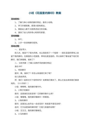 幼儿园小班教案《花园里的脚印》 包含反思