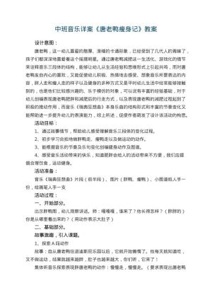 幼儿园中班音乐详案教案《唐老鸭瘦身记》 包含反思预览