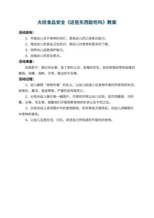 幼儿园大班食品安全教案《这些东西能吃吗》