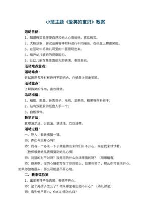 幼儿园小班主题教案《爱笑的宝贝》 包含反思