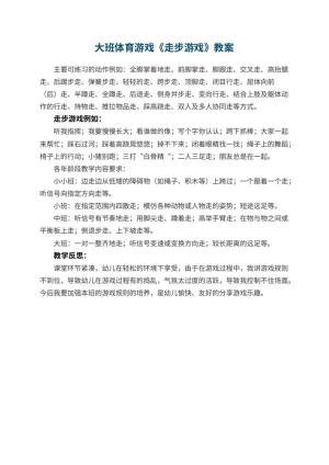 幼儿园大班体育游戏教案《走步游戏》 包含反思