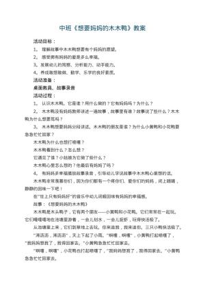 幼儿园中班优秀教案《想要妈妈的木木鸭》 包含反思